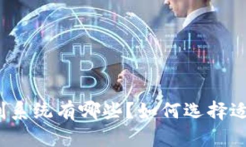 数字货币交割系统有哪些？如何选择适合你的平台？