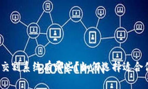 数字货币交割系统有哪些？如何选择适合你的平台？
