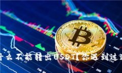 t p钱包为什么不能转出USDT？你遇到过这个问题吗