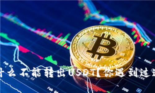 t p钱包为什么不能转出USDT？你遇到过这个问题吗？