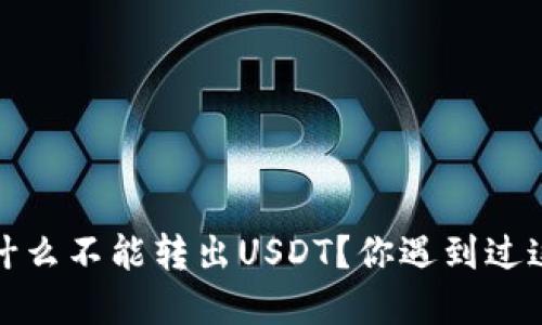 t p钱包为什么不能转出USDT？你遇到过这个问题吗？