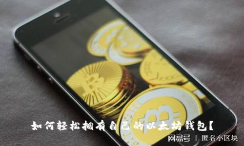 如何轻松拥有自己的以太坊钱包？