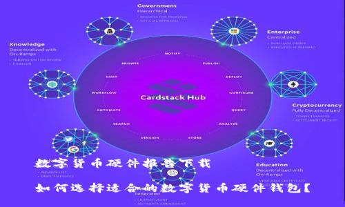 数字货币硬件报告下载

如何选择适合的数字货币硬件钱包？