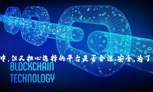 交易数字货币合法平台是当今金融市场上的一个热门话题。很多人对于数字货币充满好奇，想要参与其中，但又担心选择的平台是否合法、安全。为了帮助更多用户在这个快速发展的领域站稳脚跟，本文将深入探讨这个问题，提供一些实用的建议和见解。

如何找到合法的数字货币交易平台？
