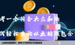 思考一个符合大众和的如何轻松查询以太坊钱包