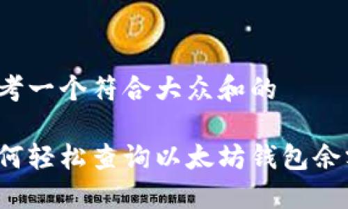 思考一个符合大众和的

如何轻松查询以太坊钱包余额？