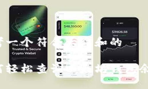 思考一个符合大众和的

如何轻松查询以太坊钱包余额？