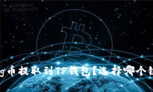 如何将Pig币提取到TP钱包？选择哪个链最合适？