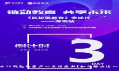 为什么TP钱包的资产一直没更新？如何解决这一问