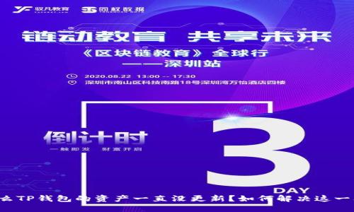 为什么TP钱包的资产一直没更新？如何解决这一问题？