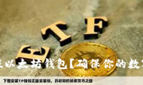 如何识别假以太坊钱包?确保你的数字资产安全