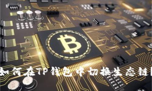 如何在TP钱包中切换生态链？