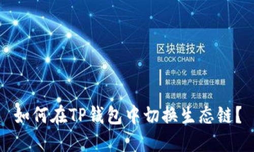如何在TP钱包中切换生态链？
