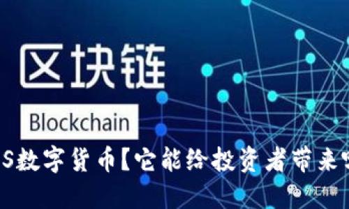 什么是TOS数字货币？它能给投资者带来哪些机会？