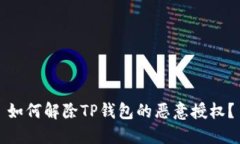 如何解除TP钱包的恶意授权？