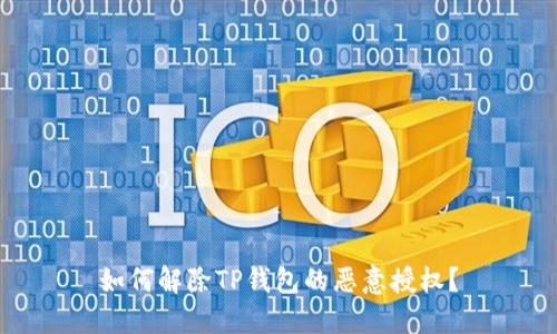 如何解除TP钱包的恶意授权？