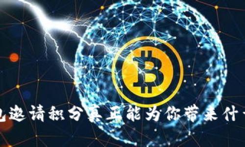  TP钱包邀请积分真正能为你带来什么好处？