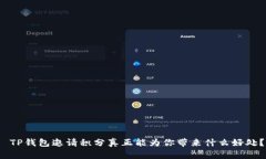  TP钱包邀请积分真正能为你带来什么好处？