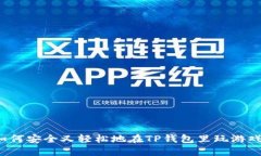 如何安全又轻松地在TP钱包里玩游戏？