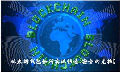 : 以太坊钱包如何实现快速、安全的兑换？