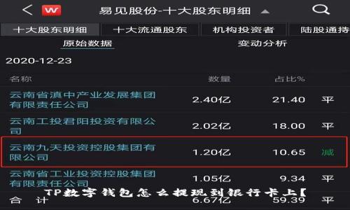 TP数字钱包怎么提现到银行卡上？