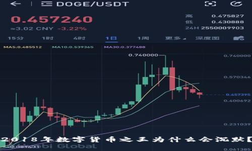 2018年数字货币之王为什么会沉默？