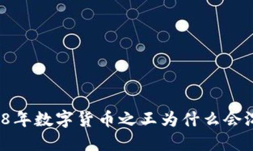 2018年数字货币之王为什么会沉默？