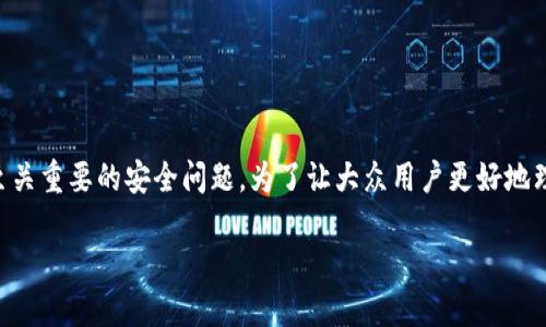 t p钱包非法助记词是当前区块链和数字货币领域中的一个热点话题，涉及至关重要的安全问题。为了让大众用户更好地理解这个概念，我将从多个层面来进行详细介绍。以下是构建这篇文章的结构：

TP钱包中的非法助记词到底是什么意思？
