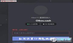 如何设置TP钱包地址？