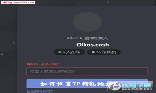 如何设置TP钱包地址？