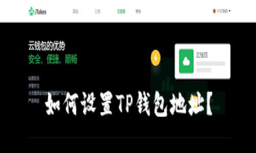 如何设置TP钱包地址？