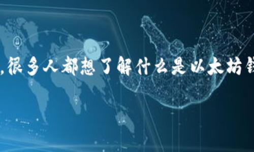 矿场的以太坊钱包地址是一个重要话题，尤其是在加密货币逐渐被大众所接受的今天。很多人都想了解什么是以太坊钱包地址，以及矿场在整个以太坊生态系统中的角色，特别是挖矿与交易的关系和过程。

### 你知道什么是矿场的以太坊钱包地址及其功能吗？