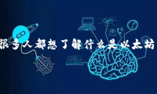 矿场的以太坊钱包地址是一个重要话题，尤其是在加密货币逐渐被大众所接受的今天。很多人都想了解什么是以太坊钱包地址，以及矿场在整个以太坊生态系统中的角色，特别是挖矿与交易的关系和过程。

### 你知道什么是矿场的以太坊钱包地址及其功能吗？
