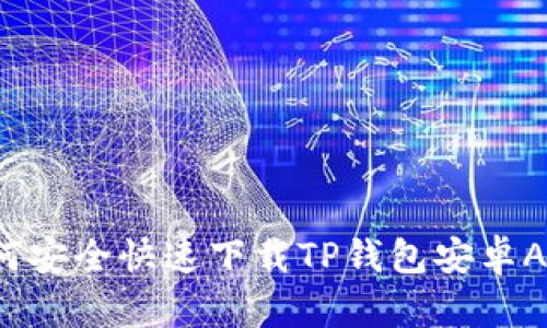 如何安全快速下载TP钱包安卓App？