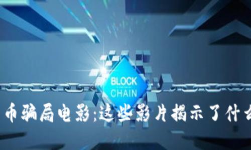 数字货币骗局电影：这些影片揭示了什么秘密？