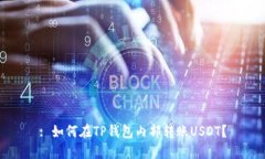: 如何在TP钱包内部转账USDT？