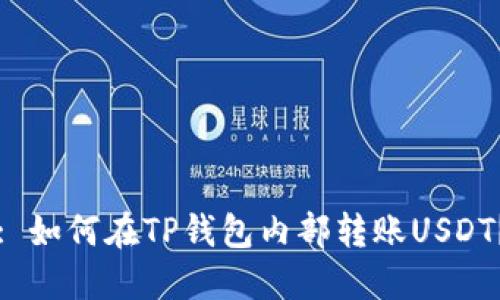 : 如何在TP钱包内部转账USDT？