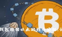  如果TP钱包转错以太坊到币安链，该怎么办？