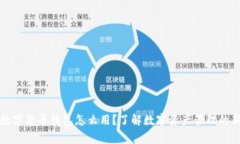 宜家数字货币钱包怎么用？了解数字资产管理的