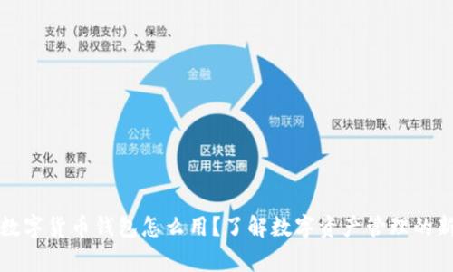 宜家数字货币钱包怎么用？了解数字资产管理的新时代