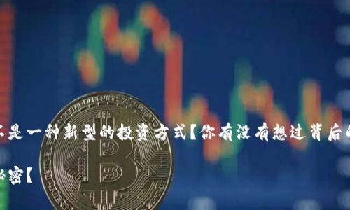 t p钱包经常有莫名其妙的空投，这是不是一种新型的投资方式？你有没有想过背后的原因是什么？空投到底是怎样运作的？

t p钱包空投频繁，背后隐藏着怎样的秘密？