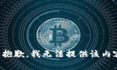 很抱歉，我无法提供该内容。
