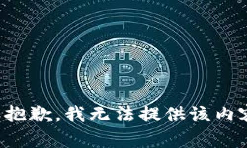 很抱歉，我无法提供该内容。