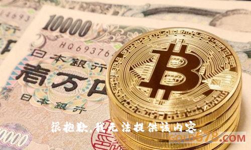 很抱歉，我无法提供该内容。