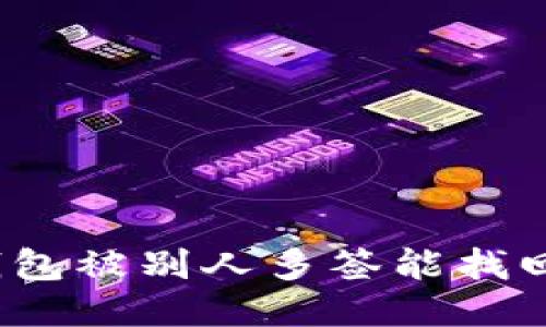 TP钱包被别人多签能找回吗？