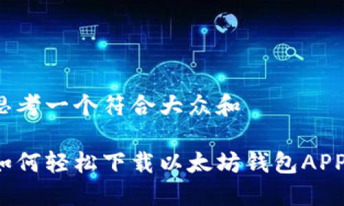 思考一个符合大众和  

如何轻松下载以太坊钱包APP？