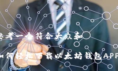 思考一个符合大众和  

如何轻松下载以太坊钱包APP？