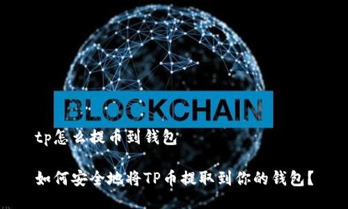 tp怎么提币到钱包

如何安全地将TP币提取到你的钱包？