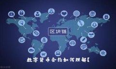 数字货币合约如何理解？