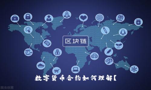 数字货币合约如何理解？